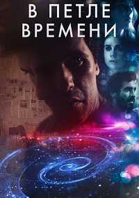 В петле времени