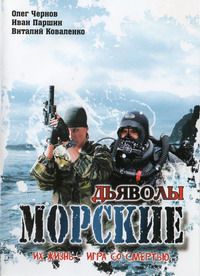 Морские дьяволы 1,2,3,4,5 сезон