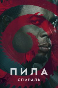 Пила: Спираль (2021) смотреть онлайн