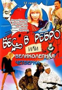 Бес в ребро, или Великолепная четверка