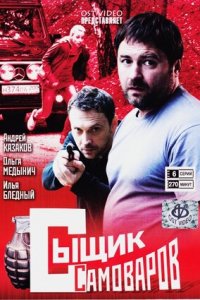 Сыщик Самоваров 1-12 серия смотреть онлайн (сериал 2010)