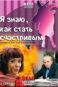 Я знаю, как стать счастливым (2008) смотреть онлайн