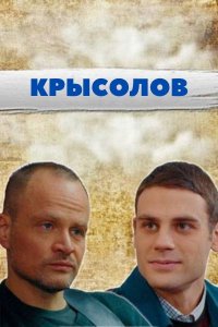 Крысолов 1-16 серия смотреть онлайн (сериал 2021)