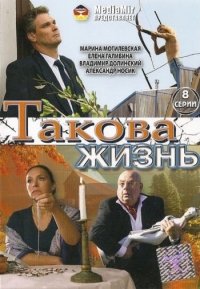 Такова жизнь 1-8 серия смотреть онлайн (сериал 2009)