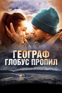 Географ глобус пропил (2013) смотреть онлайн