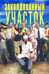 Заколдованный участок 1-11 серия смотреть онлайн (сериал 2006)