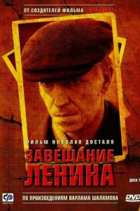 Завещание Ленина 1-12 серия смотреть онлайн (сериал 2007)