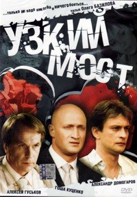 Узкий мост 1, 2, 3, 4 серия смотреть онлайн (сериал 2004)