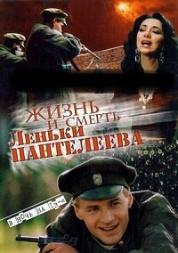 Жизнь и смерть Леньки Пантелеева 1-8 серия смотреть онлайн (сериал 2006)