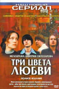 Три цвета любви 1-12 серия смотреть онлайн (сериал 2005)