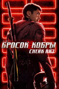 G. I. Joe. Бросок кобры 3: Снейк Айз