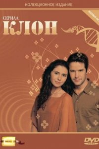 Клон 1-250 серия смотреть онлайн (сериал 2001)