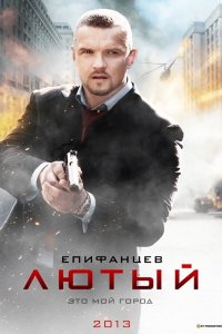 Лютый 1, 2, 3, 4 серия смотреть онлайн (сериал 2013)