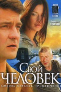 Свой человек 1-10 серия смотреть онлайн (сериал 2005)