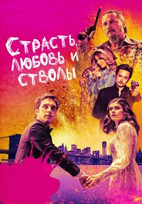 Страсть, любовь и стволы (2021) смотреть онлайн