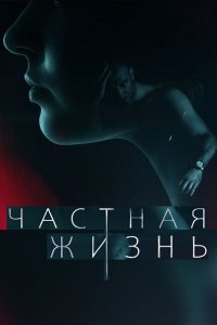 Частная жизнь 1-16 серия смотреть онлайн (сериал 2021)