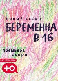 Беременна в 16 5 сезон