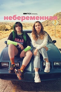 Небеременная (2020) смотреть онлайн