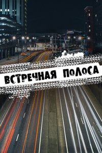 Встречная полоса / Водилы