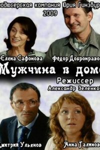 Мужчина в доме (2009) смотреть онлайн