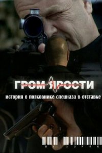 Гром ярости (2010) смотреть онлайн