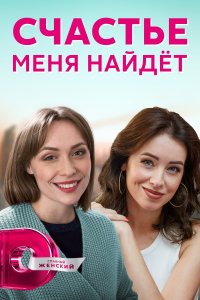 Счастье меня найдет 1, 2, 3, 4 серия смотреть онлайн (сериал 2021)