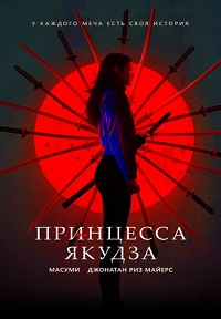 Принцесса якудза (2021) смотреть онлайн