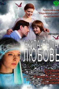 Жила-была любовь (2012) смотреть онлайн