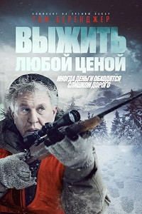 Выжить любой ценой / Кровь и деньги (2020) смотреть онлайн