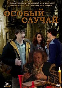 Особый случай 1,2,3 сезон смотреть онлайн (все серии)