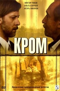 Кромъ 1-8 серия смотреть онлайн (сериал 2006)