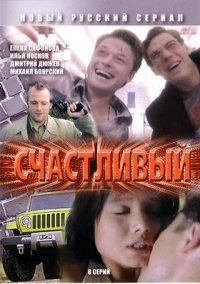 Счастливый