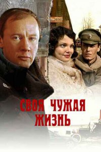 Своя чужая жизнь (2005) смотреть онлайн