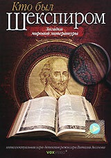 Кто был Шекспиром 1, 2, 3, 4 серия смотреть онлайн (сериал 2008)