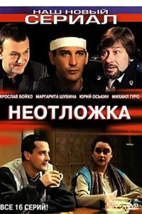 Неотложка 1, 2 сезон смотреть онлайн (все серии)