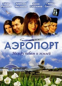 Аэропорт 1,2 сезон