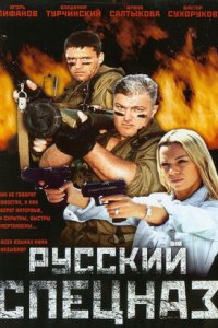 Русский спецназ / Спецназ по-русски (2002) смотреть онлайн