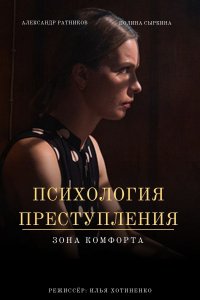 Психология преступления 8 сезон. Зона комфорта