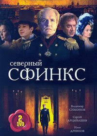 Северный сфинкс 1-10 серия смотреть онлайн (сериал 2003)