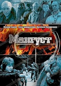 Мангуст 1,2 сезон смотреть онлайн (все серии)