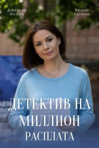 Детектив на миллион 4 сезон. Расплата 1, 2, 3, 4 серия смотреть онлайн (сериал 2021)