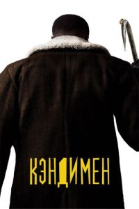 Кэндимен (2021) смотреть онлайн