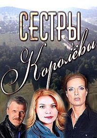 Сестры Королевы 1-10 серия смотреть онлайн (сериал 2010)