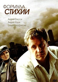 Формула стихии 1-16 серия смотреть онлайн (сериал 2007)