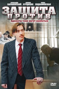 Защита против 1-8 серия смотреть онлайн (сериал 2007)