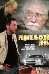 Родительский день (2008) смотреть онлайн