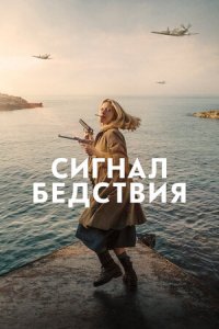 Сигнал бедствия (2021) смотреть онлайн