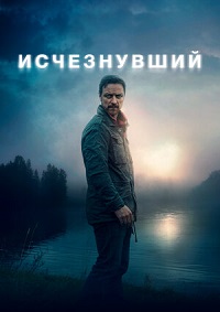 Исчезнувший