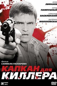 Капкан для киллера (2009) смотреть онлайн