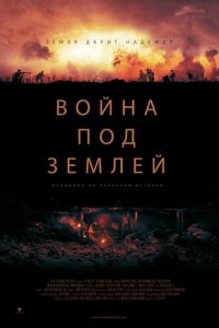 Война под землей (2021) смотреть онлайн